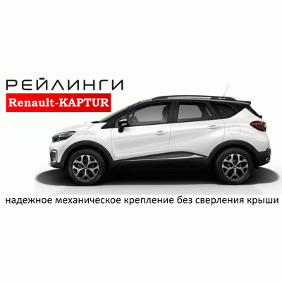 Рейлинги Renault Kaptur