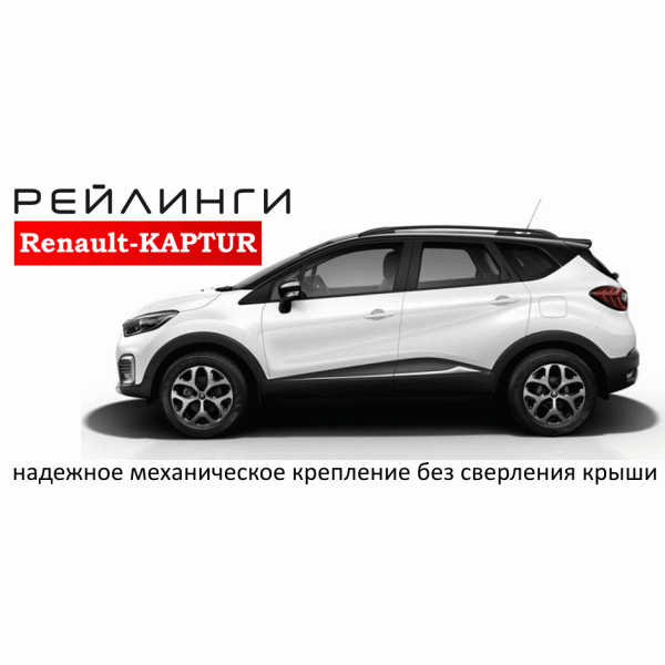Рейлинги Renault Kaptur