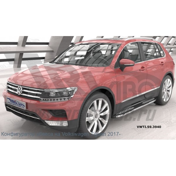 Подножки площадка Zirkon Volkswagen Tiguan с 2017